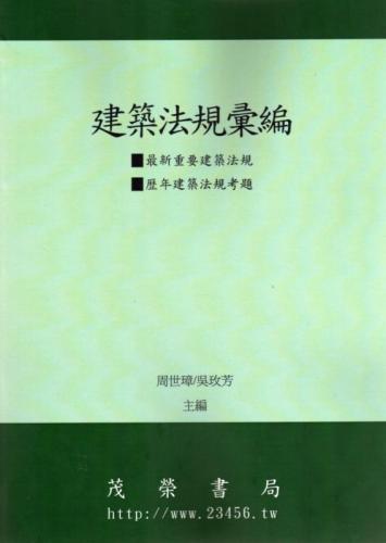 建築法規彙編2025--附歷年建築法規考題 (九版)