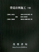 營造法與施工(下)平裝版