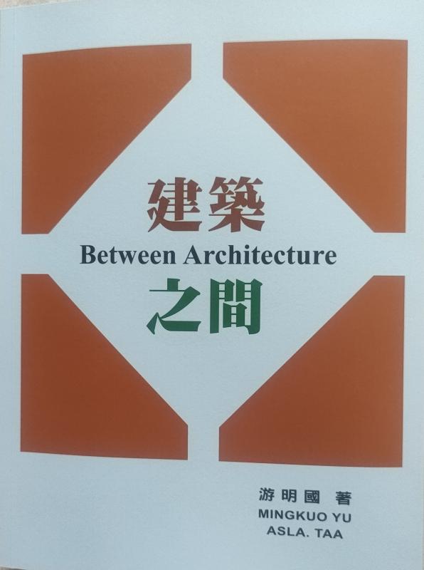 建築之間 Between Architecture01