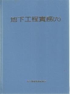 地下工程實務（六）