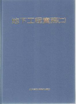 地下工程實務（二）