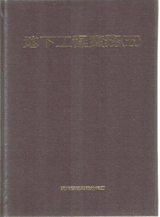 地下工程實務（五）