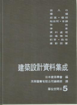 建築設計資料集成（５）單位空間 III