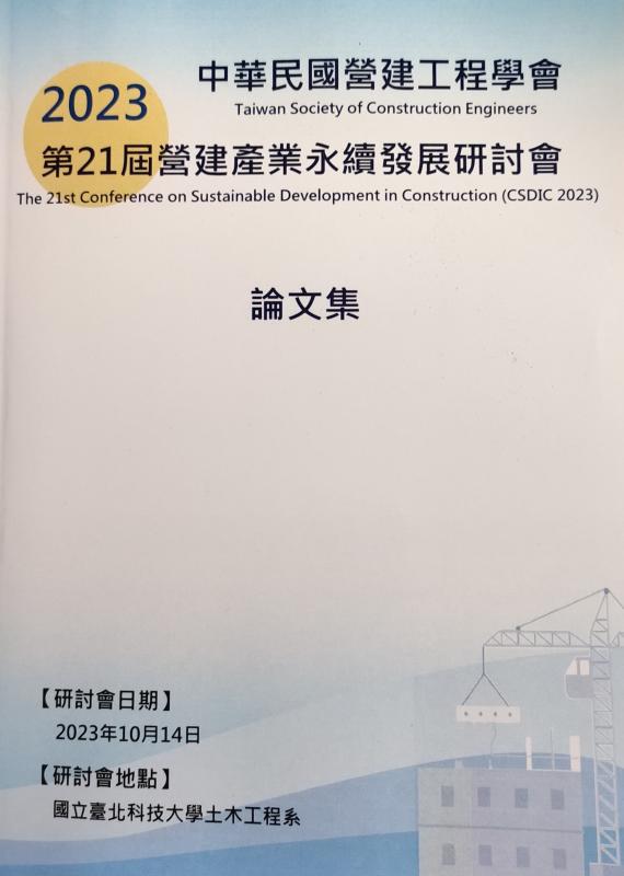 2023中華民國營建工程學會 第21屆營建產業永續發展研討會論文集