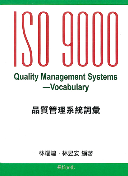 ISO 9000品質管理系統詞彙