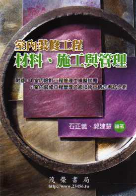 室內裝修工程材料、施工與管理