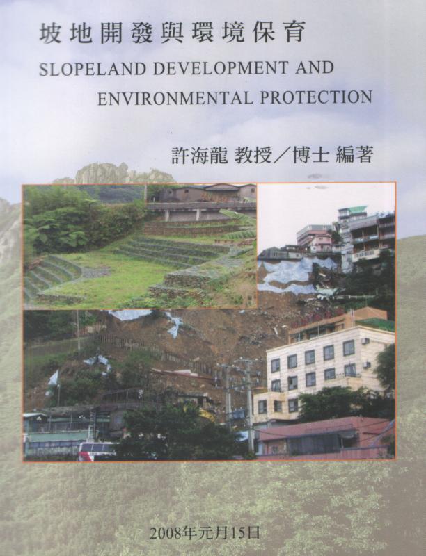 坡地開發與環境保育