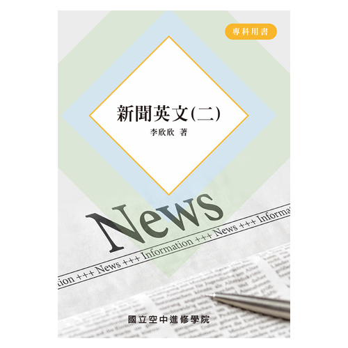 新聞英文(二) 《二專》