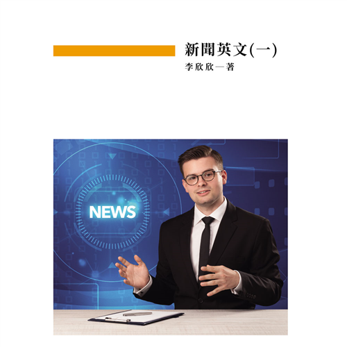 新聞英文(一) 《二專》