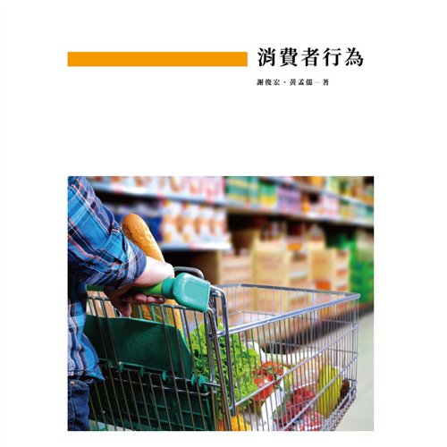 消費者行為 《二專》