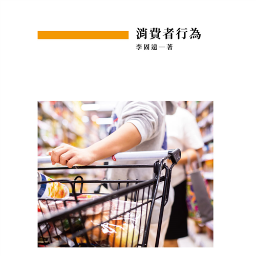 消費者行為 《二專》