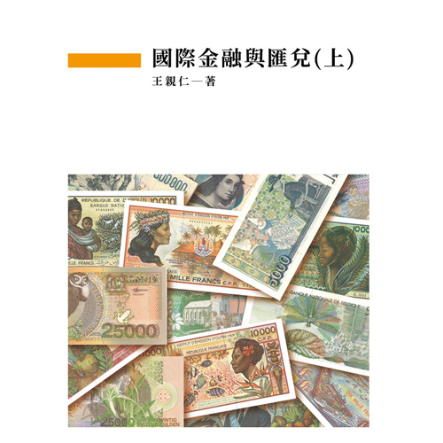 國際金融與匯兌(上) 《二專》