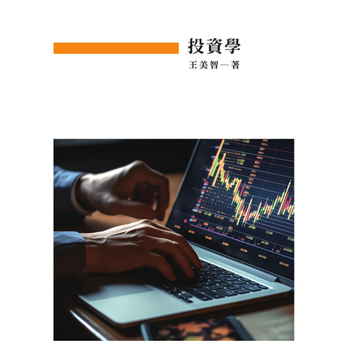 投資學 《二專》*