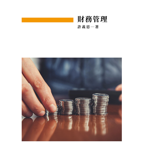 財務管理 《二專》