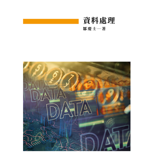 資料處理 《二專》