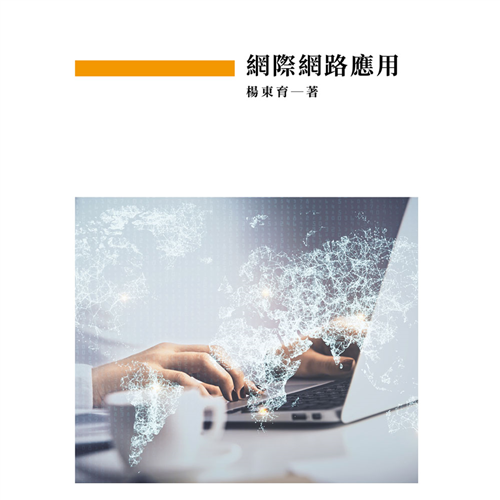 網際網路應用 《二專》