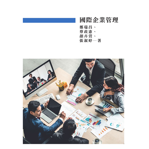 國際企業管理 《二技》