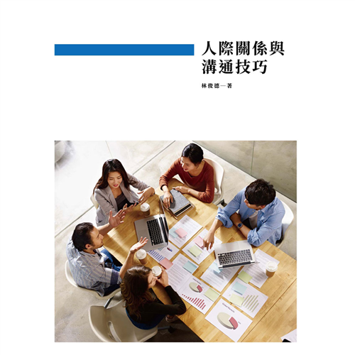 人際關係與溝通技巧 《二技》