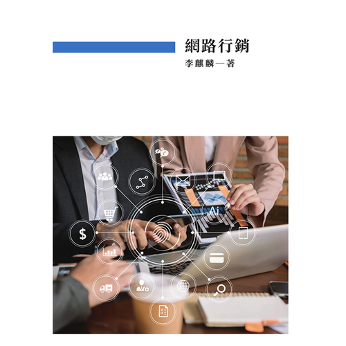 網路行銷 《二技》*