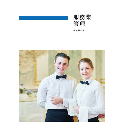 服務業管理 《二技》