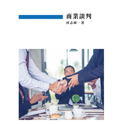 商業談判 《二技》