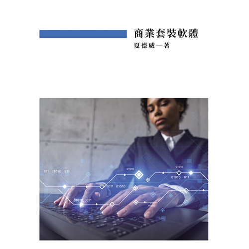 商業套裝軟體 《二技》