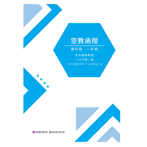 專科一年級函授三週刊 (113下學期)