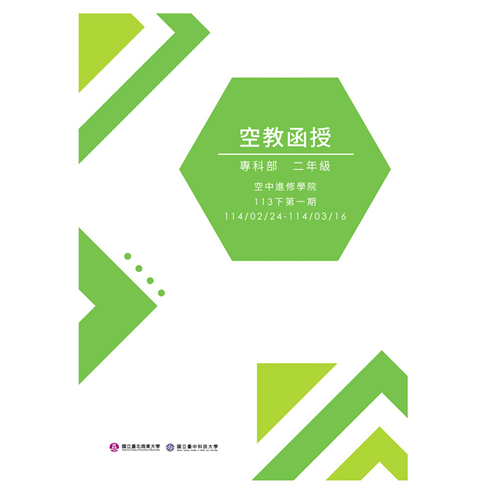 專科二年級函授三週刊 (113下學期)