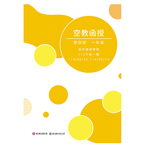 學院一年級函授三週刊 (113下學期)