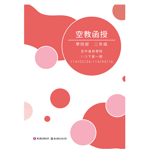 學院二年級函授三週刊 (113下學期)
