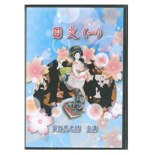 通用日文(一)  DVD( 一盒5片)