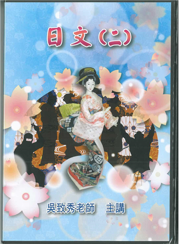 通用日文(二)  DVD( 一盒5片)