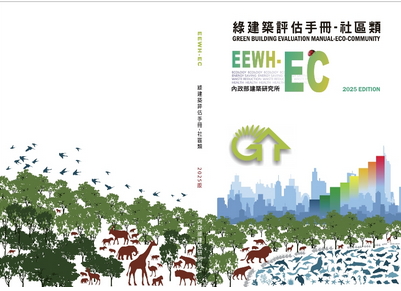 綠建築評估手冊：社區類(EEWH-EC) 2025年版