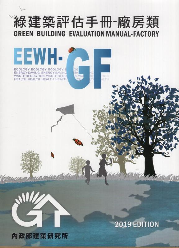 綠建築評估手冊：廠房類(EEWH-GF) 2019年版