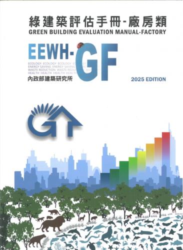 綠建築評估手冊：廠房類(EEWH-GF) 2025年版