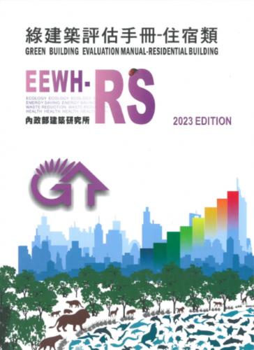 綠建築評估手冊：住宿類(EEWH-RS) 2023年版