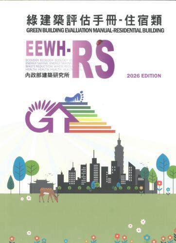 綠建築評估手冊：住宿類(EEWH-RS) 2026年版
