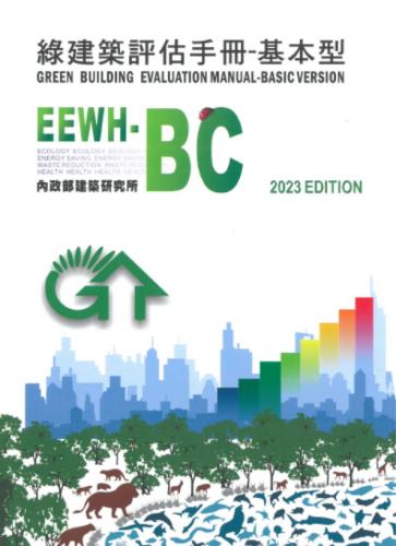 綠建築評估手冊：基本型(EEWH-BC) 2023年版