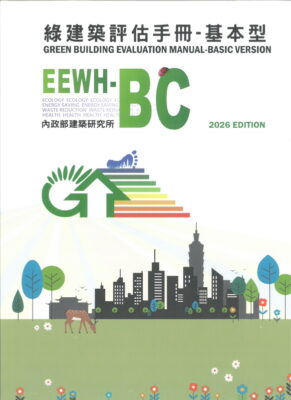 綠建築評估手冊：基本型(EEWH-BC) 2026年版