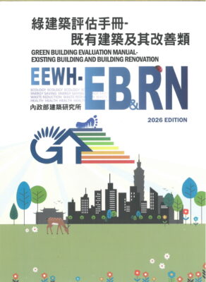 綠建築評估手冊：既有建築及其改善類(EEWH-EBRN) 2026年版