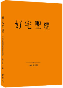 好宅聖經