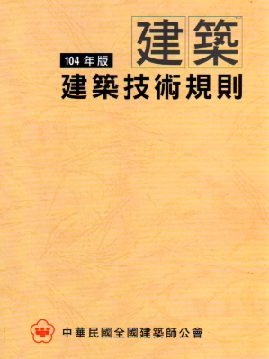建築技術規則(104年版)