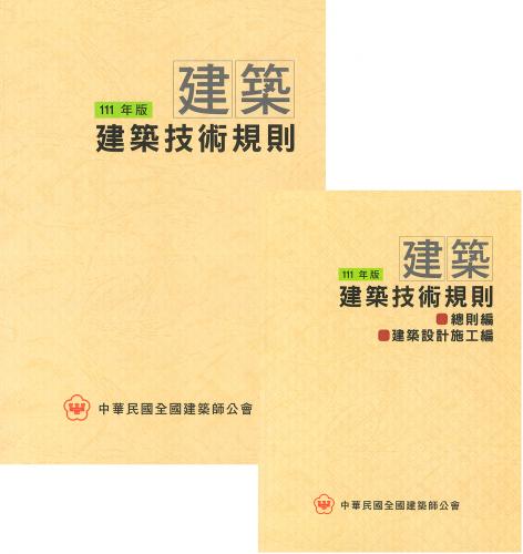 111年版建築技術規則(大+小)不分售