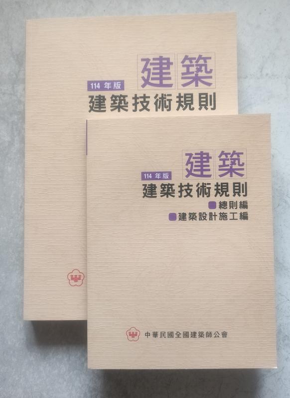 114年版建築技術規則(大+小)不分售