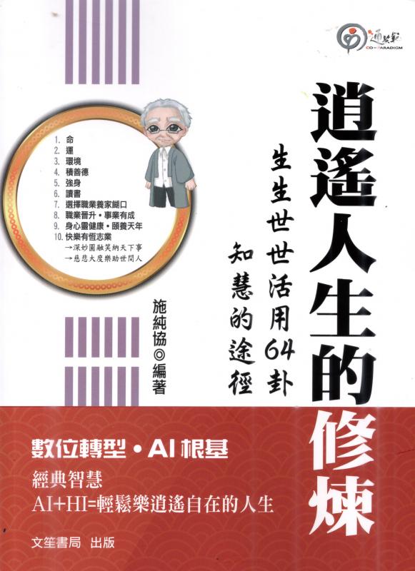 逍遙人生的修煉：生生世世活用64卦知慧的途徑