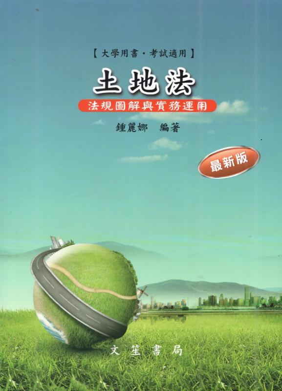 土地法：法規圖解與實務運用(最新版) 修訂11版