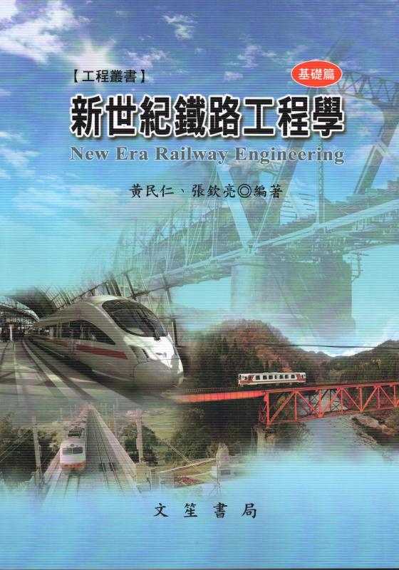 新世紀鐵路工程學(基礎篇) 五版