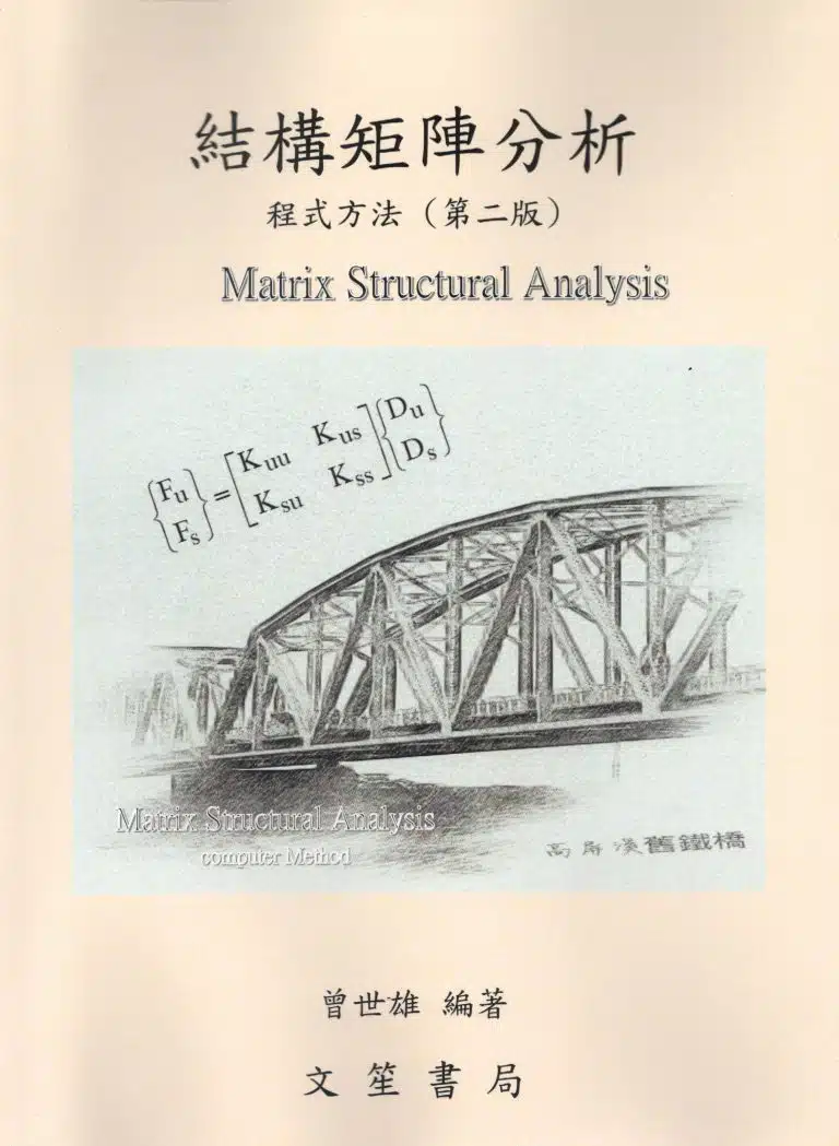 結構矩陣分析程式方法 (第二版)