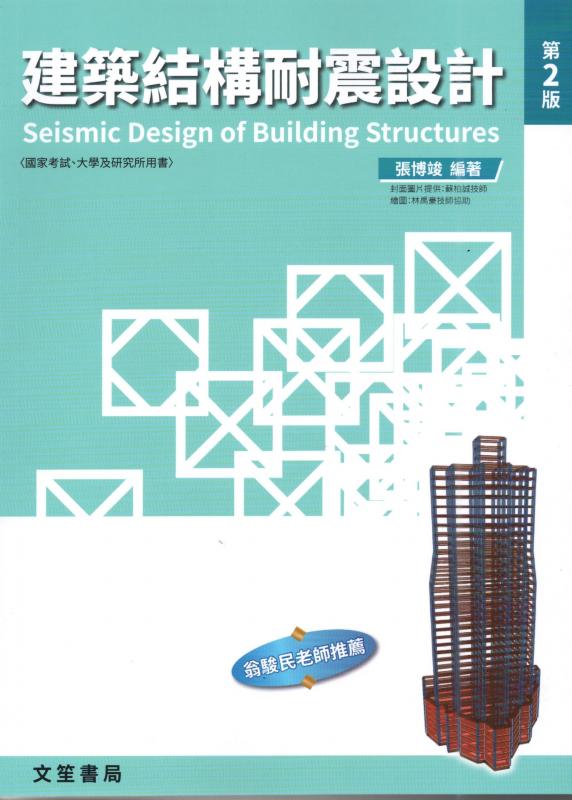 建築結構耐震設計(第2版)