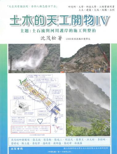 土木的天工開物IV主題:土石流與河川護岸的施工與整治